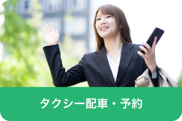 タクシー配車・予約