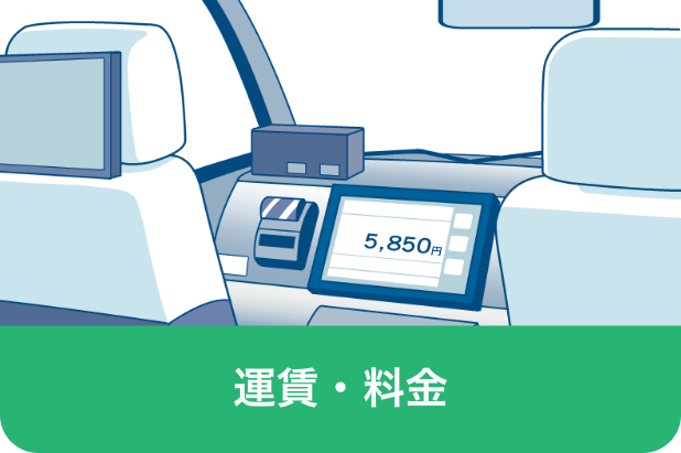 運賃・料金
