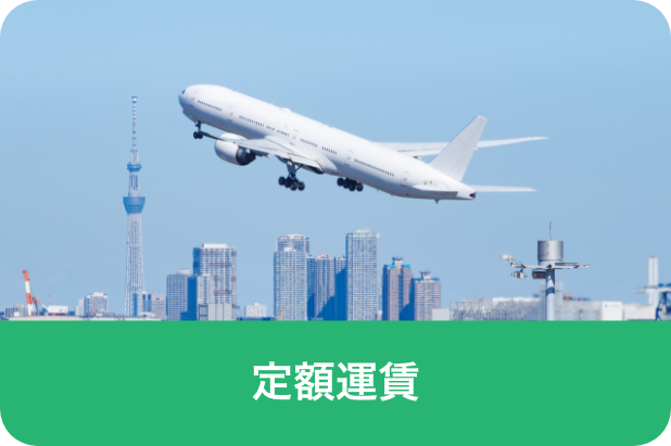 定額運賃